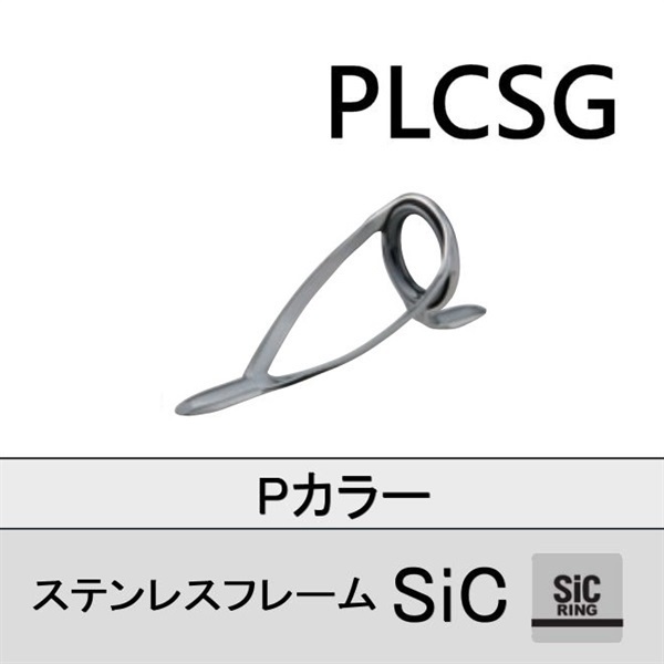 ステンレスSiC 両足ガイド/PLCSG